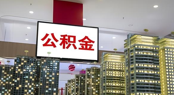 邢台离职可以取公积金（离职了可以取公积金）