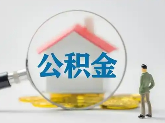 邢台离职可以取公积金（离职了可以取公积金）